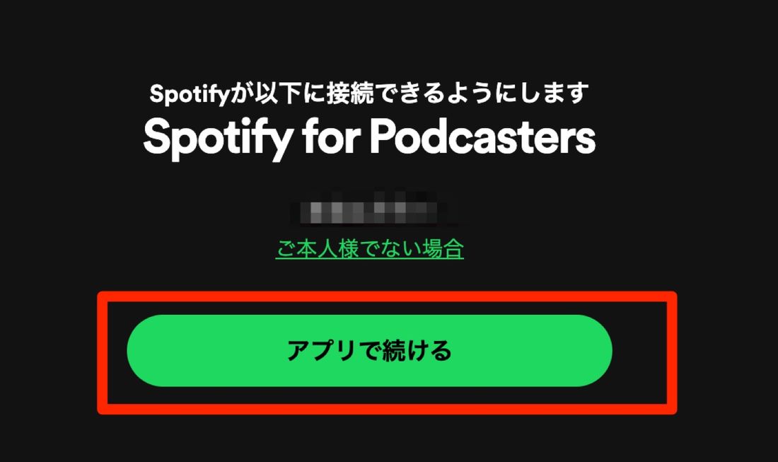 アプリで続けるをクリック