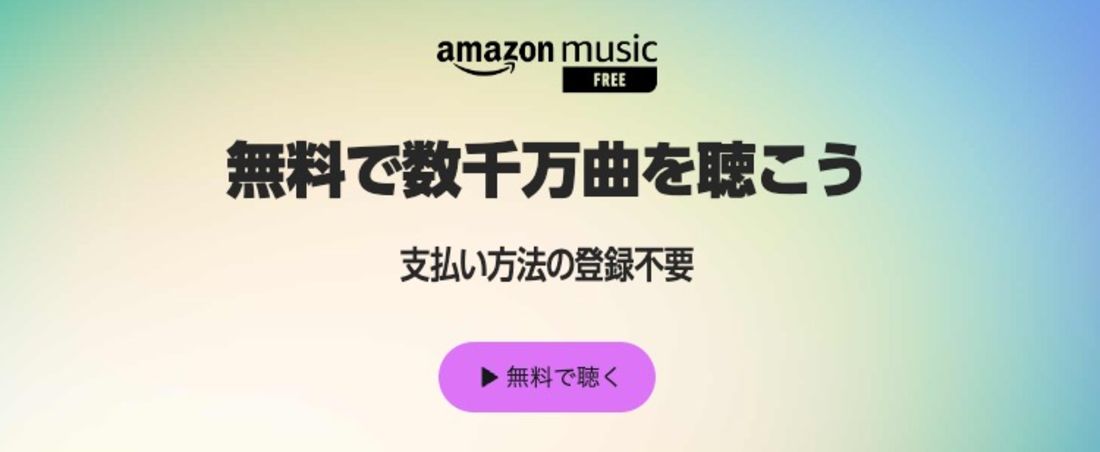 Amazon Music Freeとは