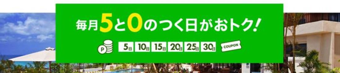 5と0のつく日