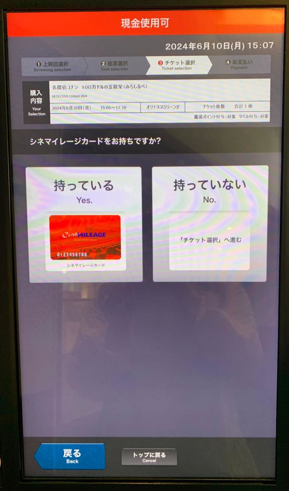 シネマイレージカードの有無を選択する