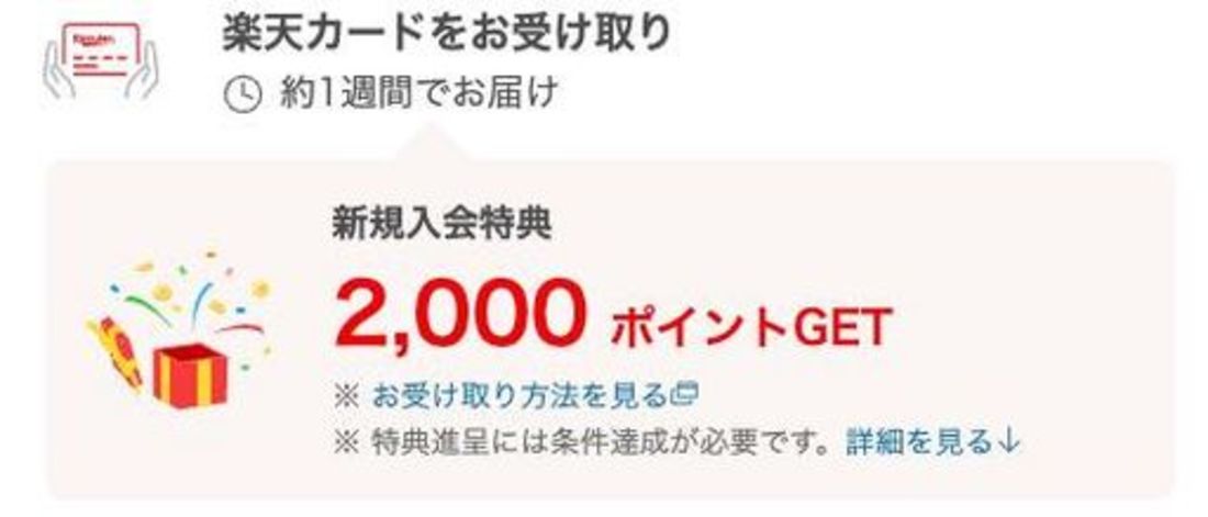 条件1：新規入会ページから申し込み、カードが到着次第「楽天e-NAVI」に登録する