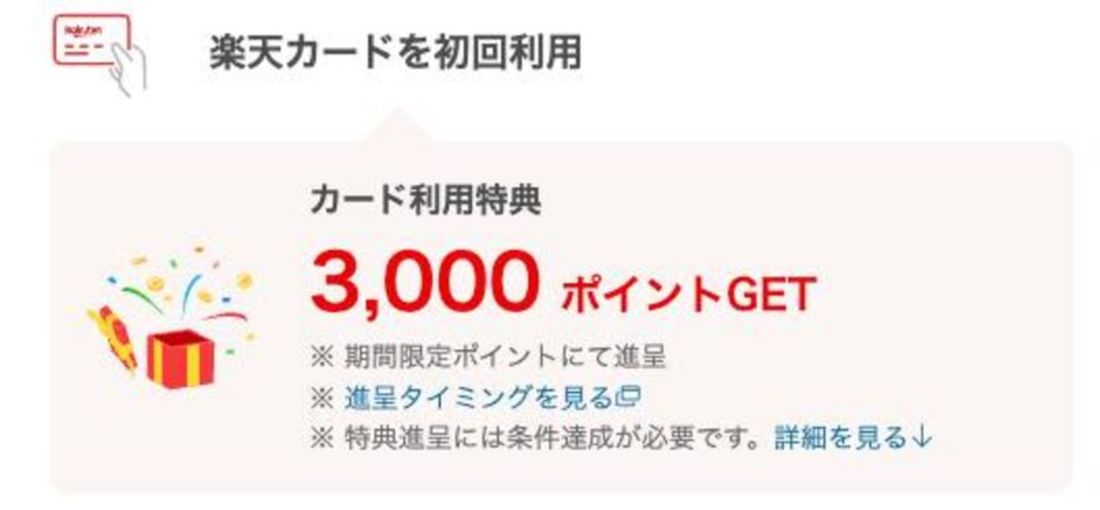 条件2を達成で「カード利用特典」がもらえる