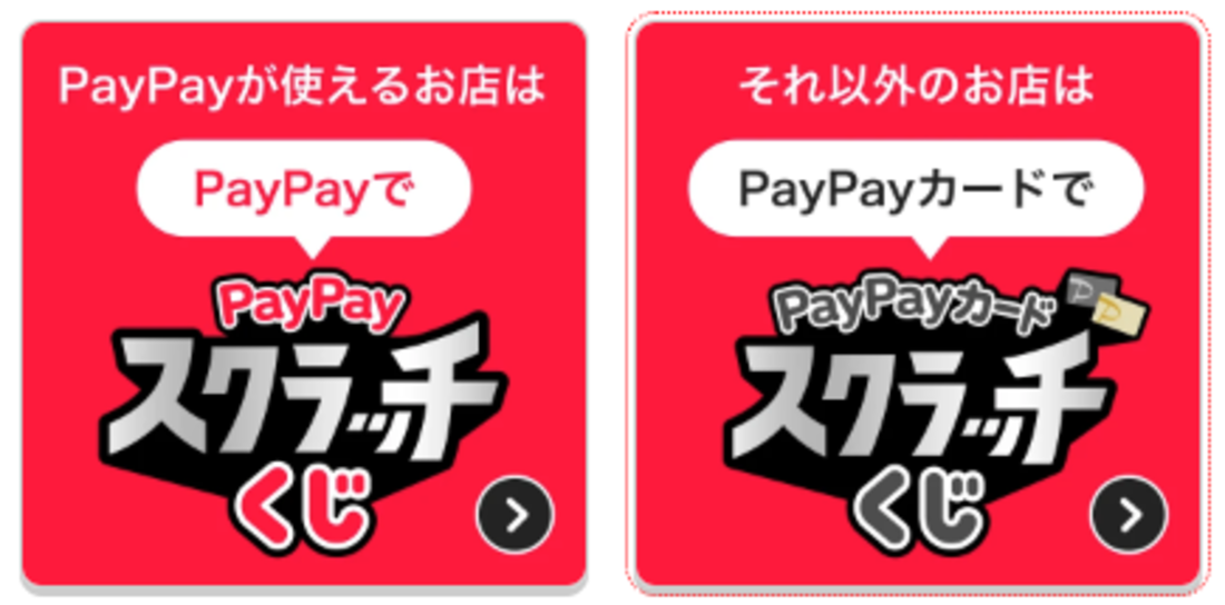 超PayPay祭