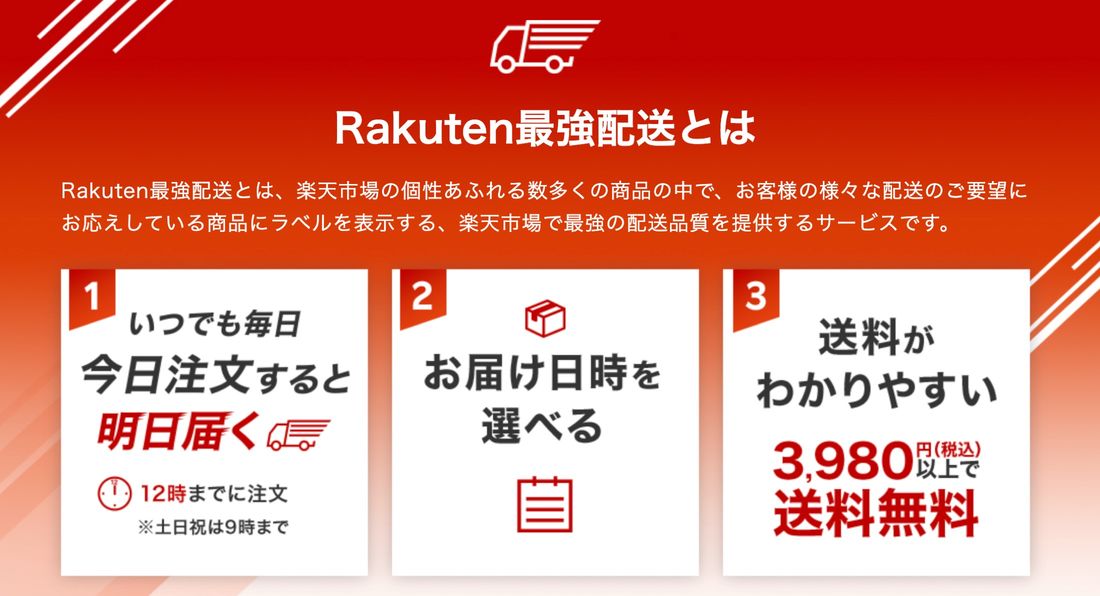 Rakuten最強配送の特徴