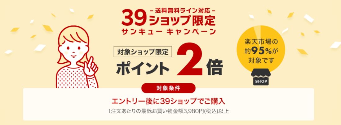 39キャンペーン