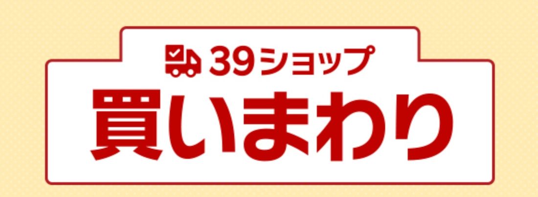 39ショップ買いまわり