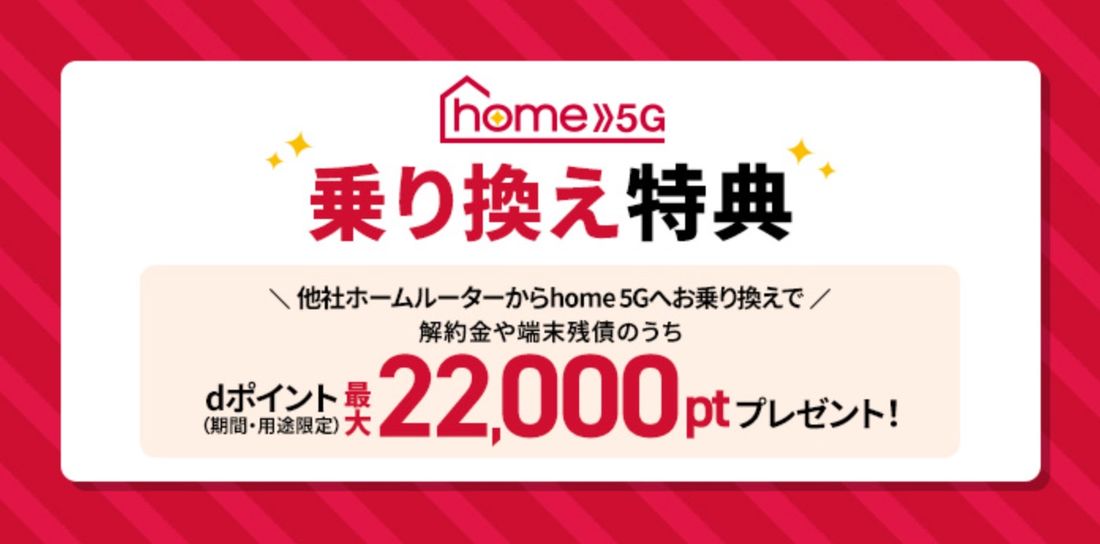 ドコモ　home5G　乗り換え特典