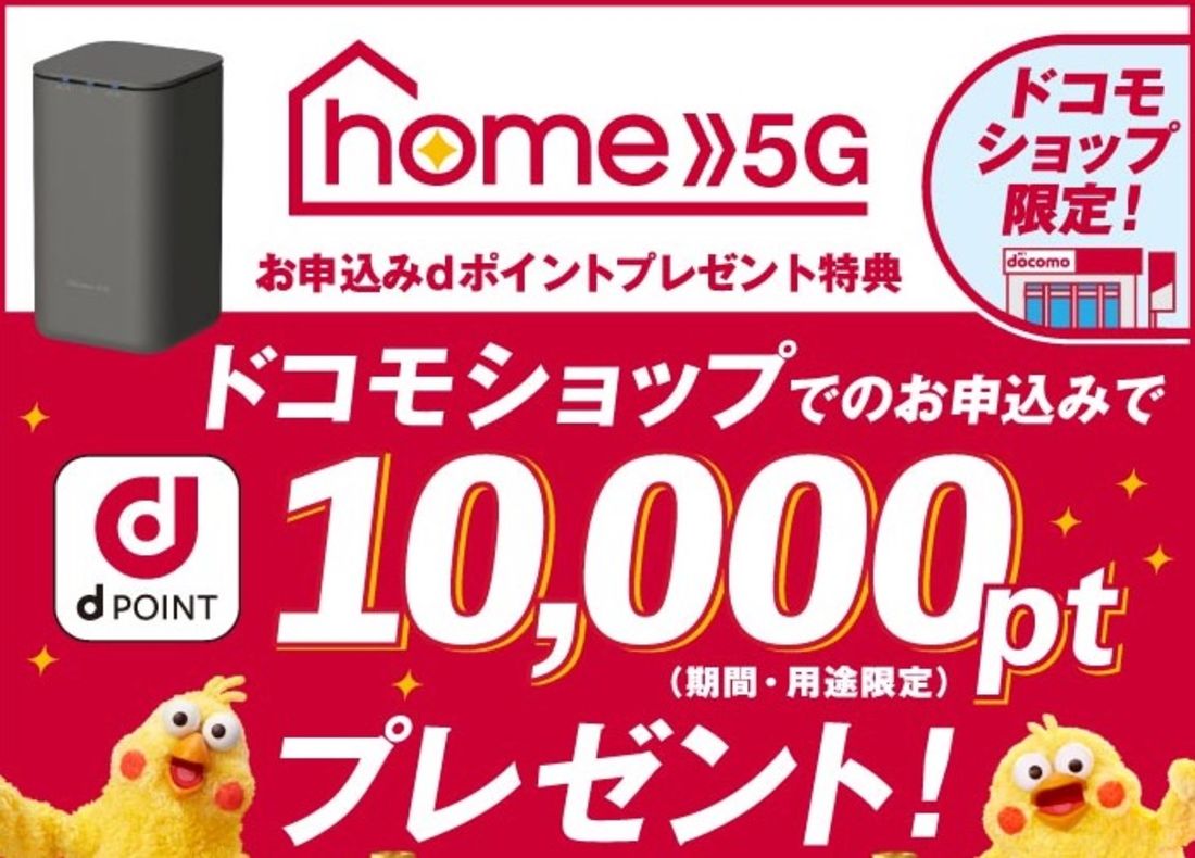 【ドコモショップ限定】home 5G お申込みdポイントプレゼント特典