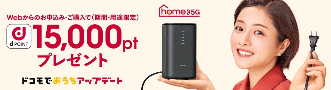 home 5G お申込みdポイントプレゼント特典