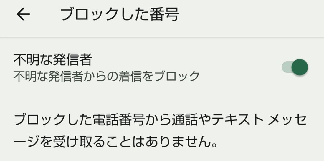 【楽天リンク】不明な発信者を着信拒否（Android）