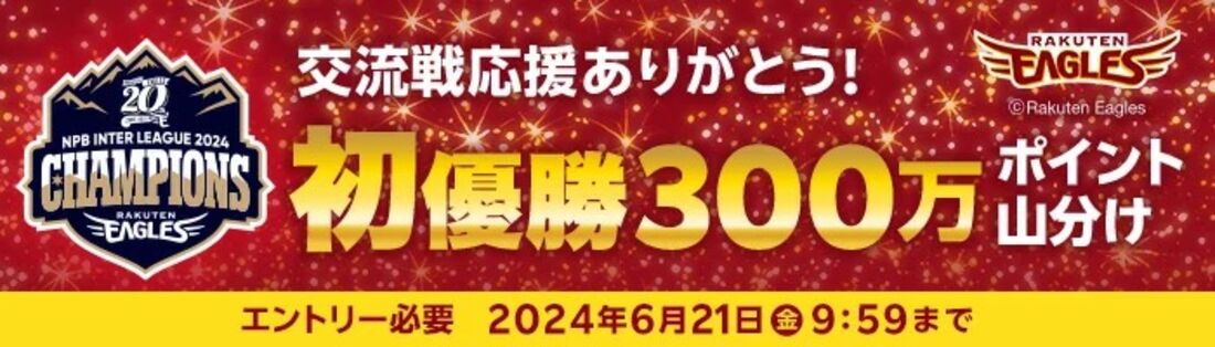 楽天市場　交流戦初優勝キャンペーン