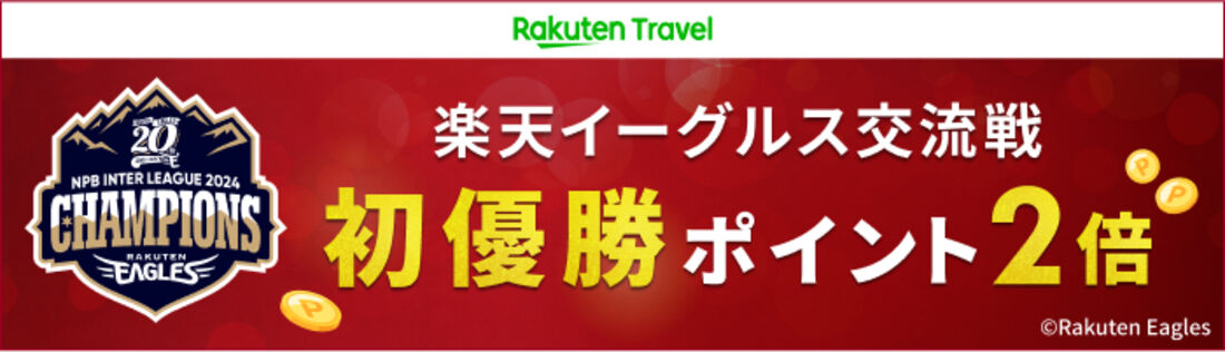 楽天トラベル　キャンペーン