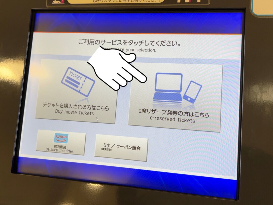 「e席リザーブ発券の方はこちら」をタップ