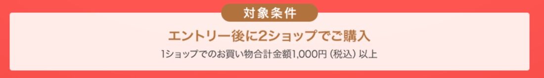 2ショップ購入でポイント3倍