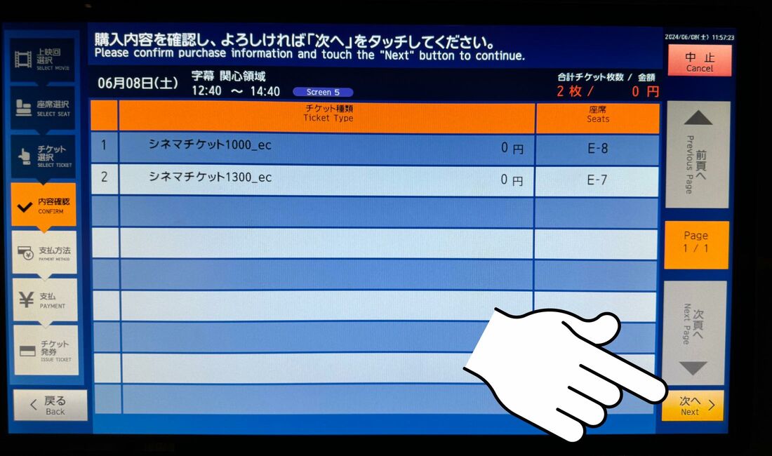 確認して「次へ」をタッチ