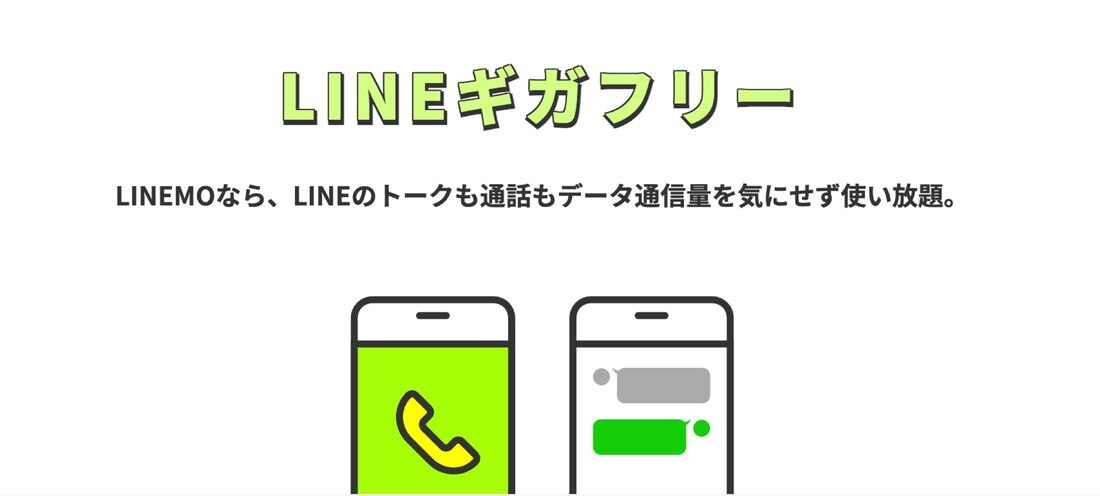 LINEギガフリー