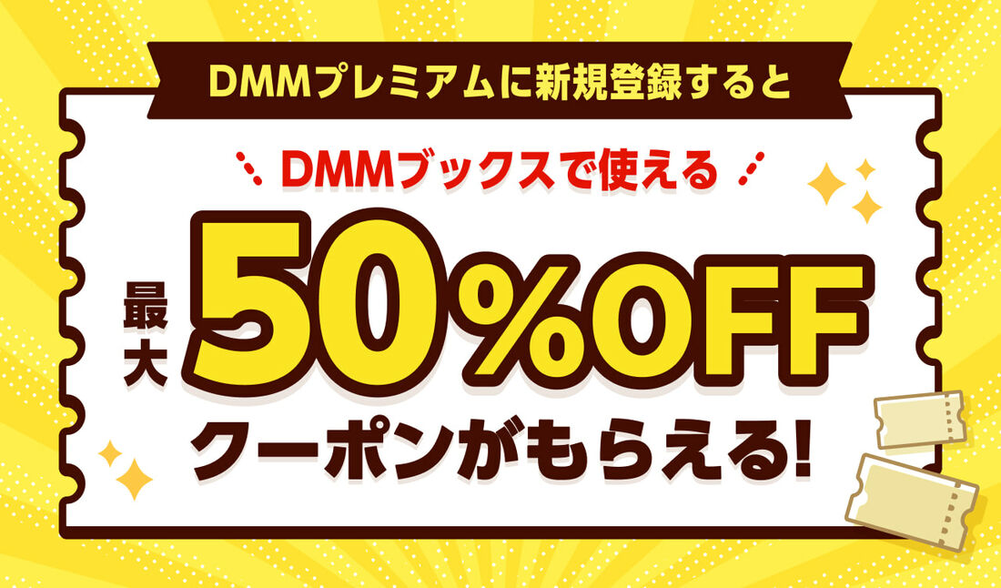 DMMプレミアムの新規登録キャンペーン