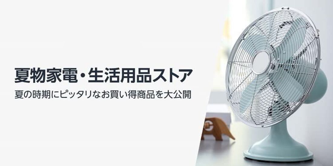 夏物家電・生活用品ストア