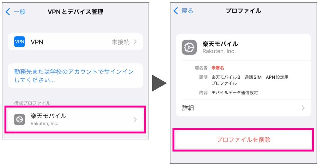 【楽天モバイル】APN構成プロファイルを削除