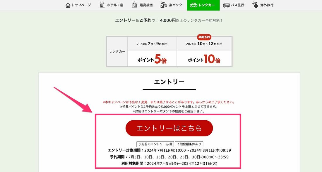 レンタカー予約のポイントアップ特典（5と0のつく日）