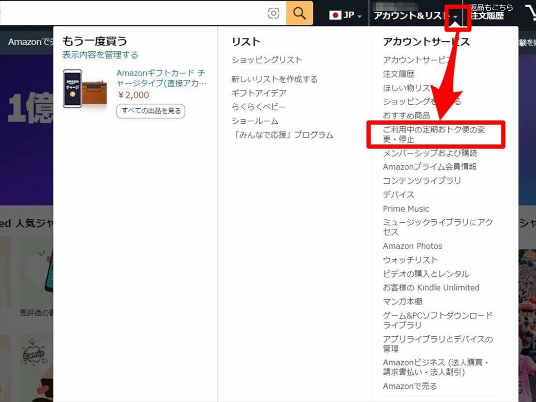 Amazon 定期おトク便　解約　PC