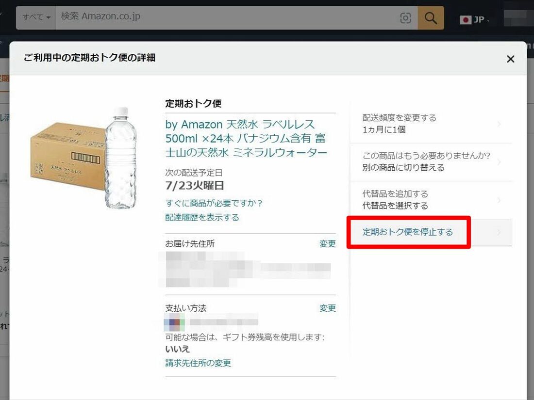 Amazon 定期おトク便　解約　PC