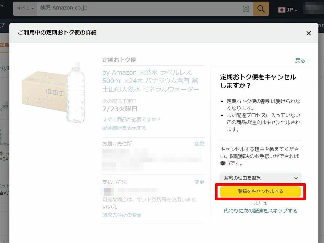 Amazon 定期おトク便　解約　PC