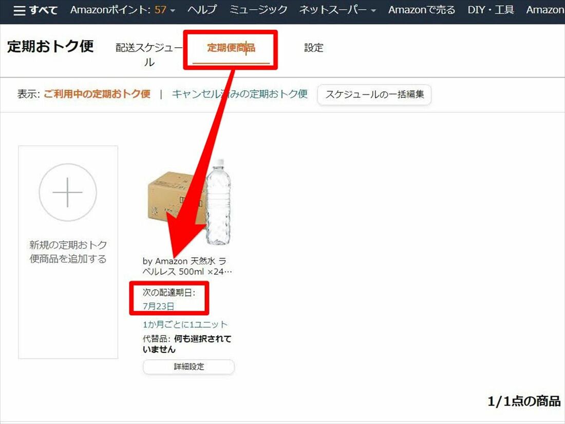 Amazon 定期おトク便　解約　PC