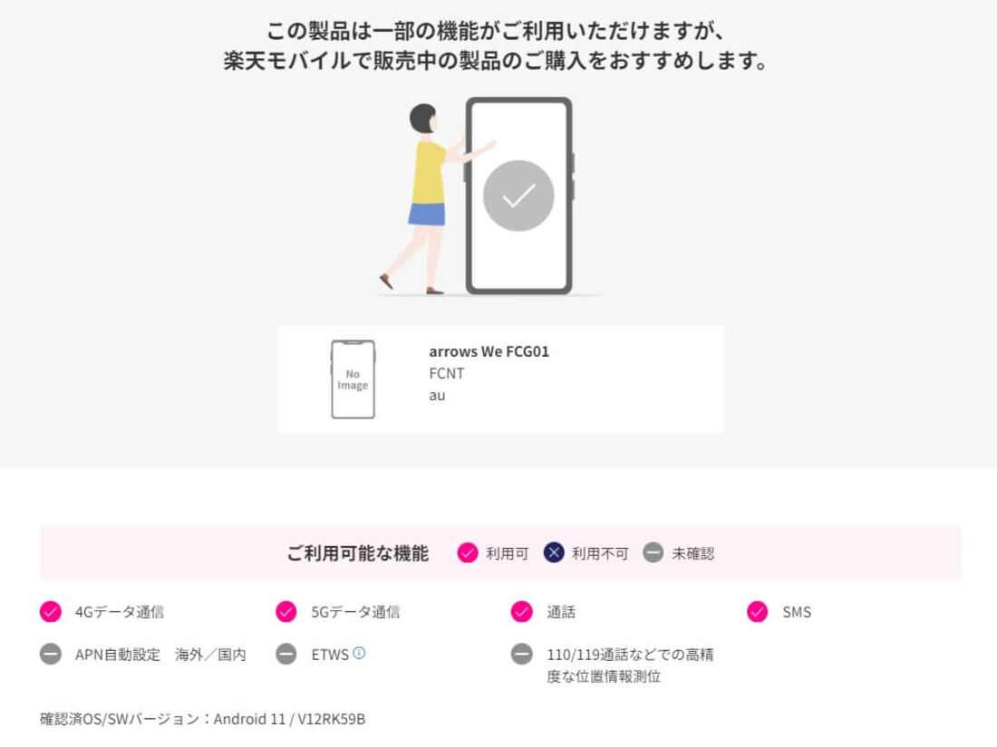 楽天モバイル対応表