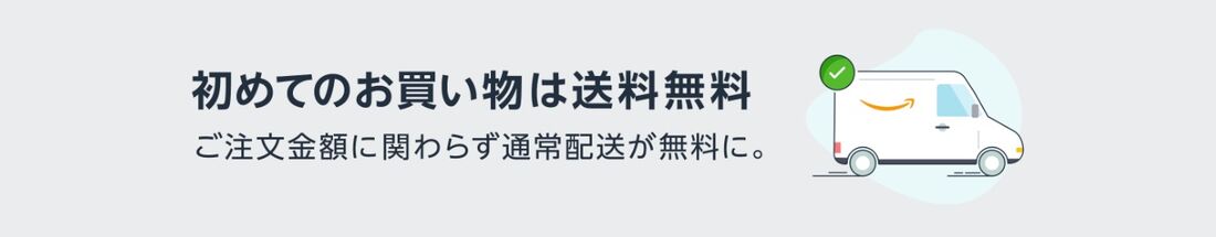 初回購入では配送料が無料