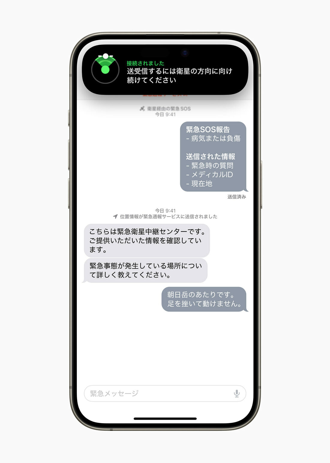 iPhone　衛星経由の緊急SOS