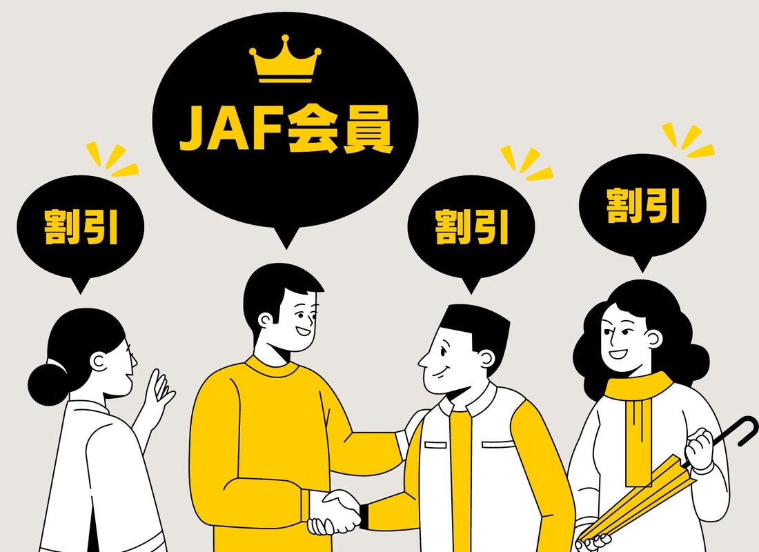 JAF会員クーポン