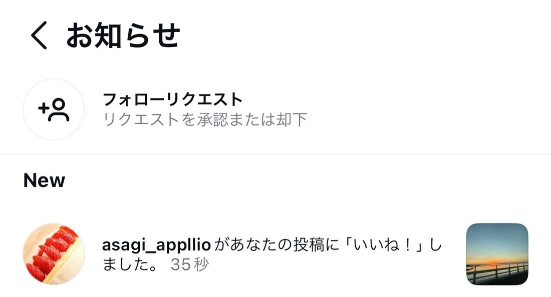 通常、コメントやいいねが来るとお知らせが届く