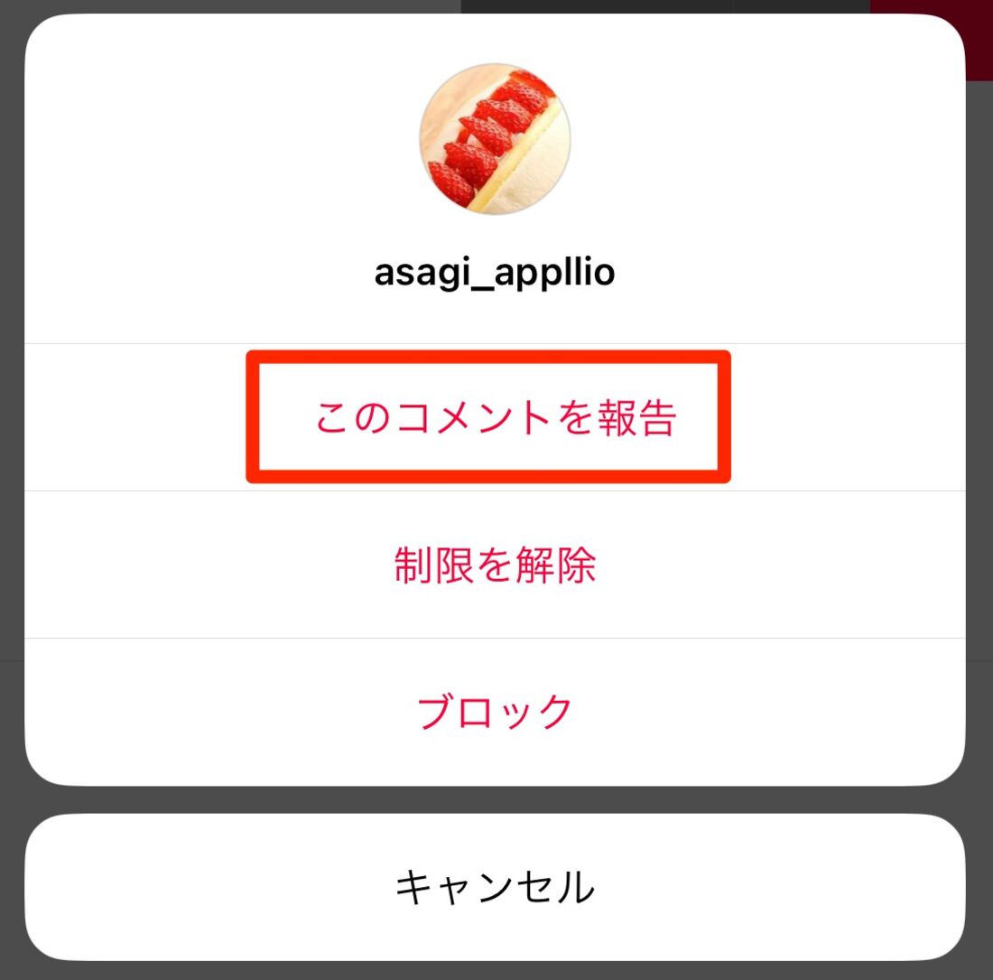 コメントを報告をタップする
