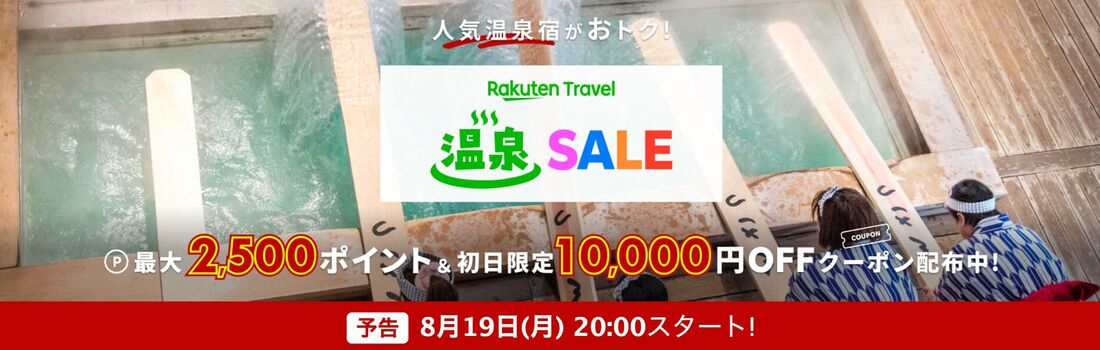 温泉SALE