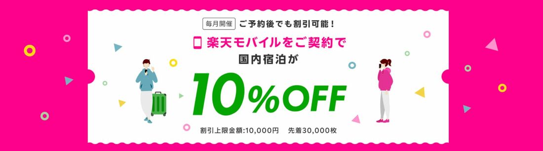 楽天モバイル　10%OFF