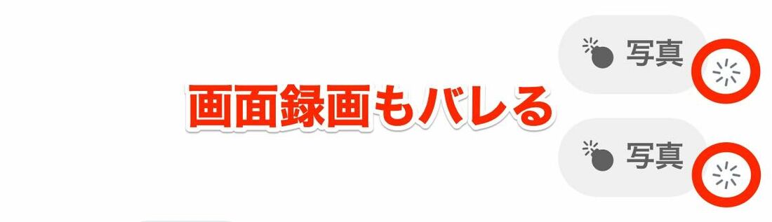 消える写真・動画のスクショ撮影/画面録画はバレる