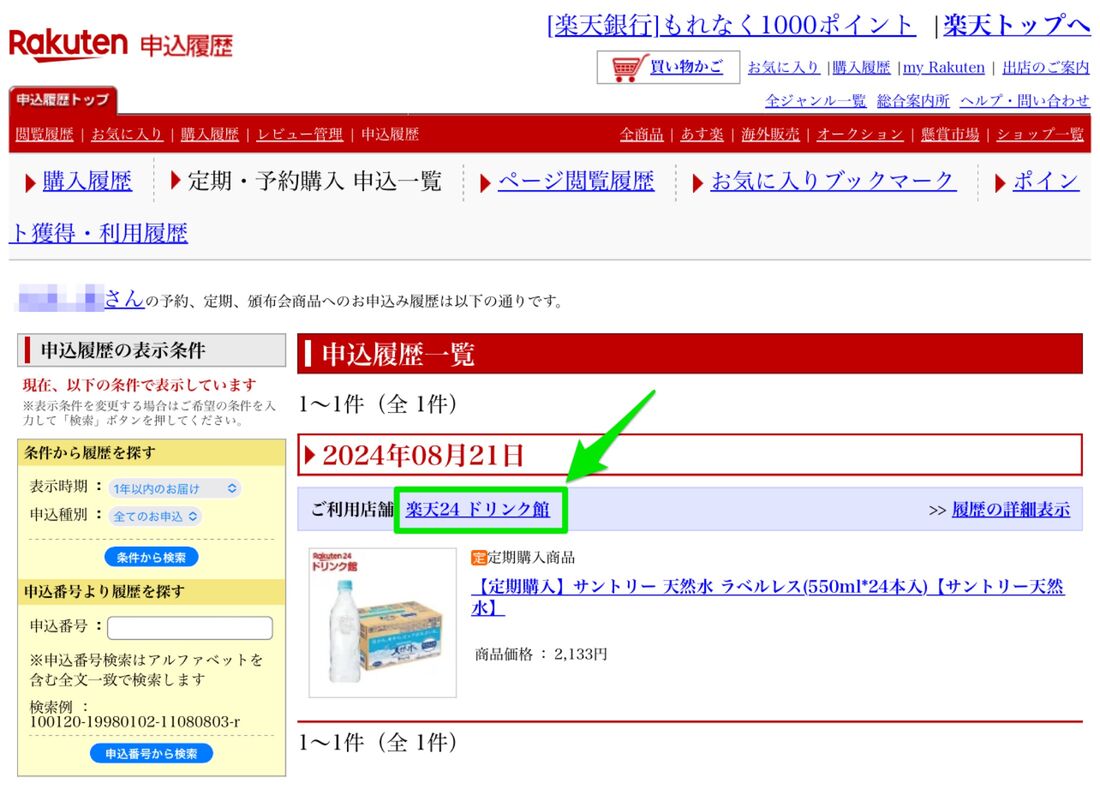 解約したい履歴のショップ名をタップ