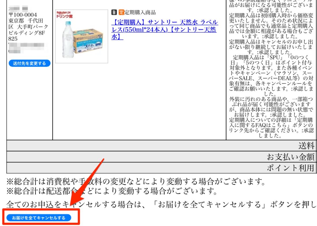 「お届けを全てキャンセルする」をタップ