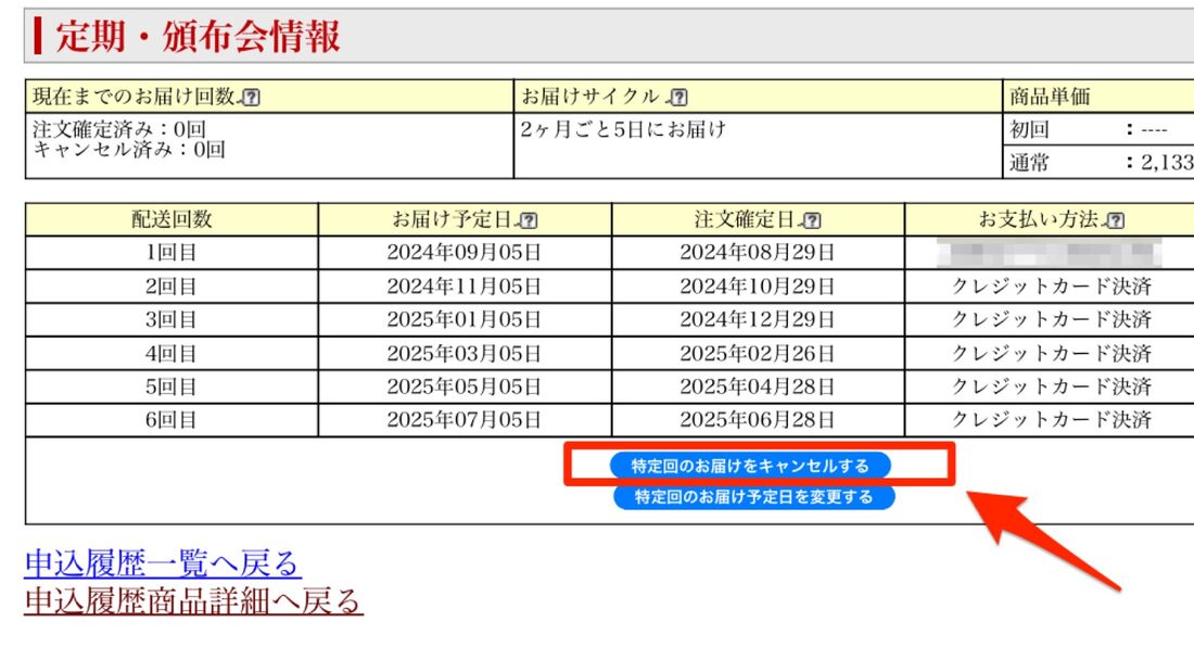 「特定回のお届けをキャンセルする」を選択