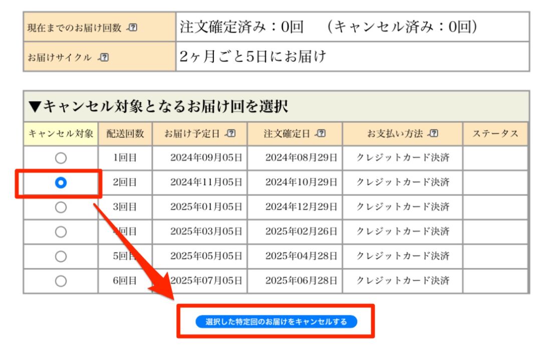 スキップしたい回を選択してから「選択した特定回のお届けをキャンセルする」をタップ