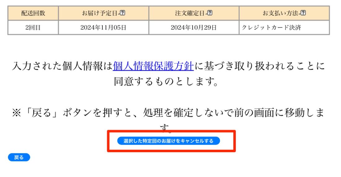 「選択した特定回のお届けをキャンセルする」を選択