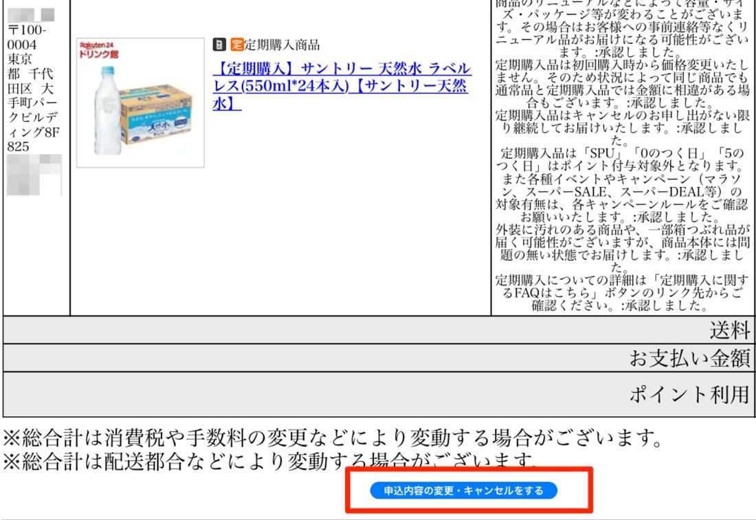 「申込内容の変更・キャンセルをする」をタップ