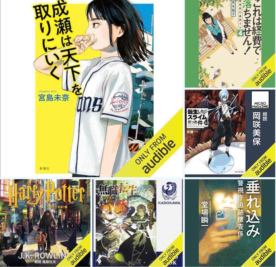 Audible　9月　ランキング