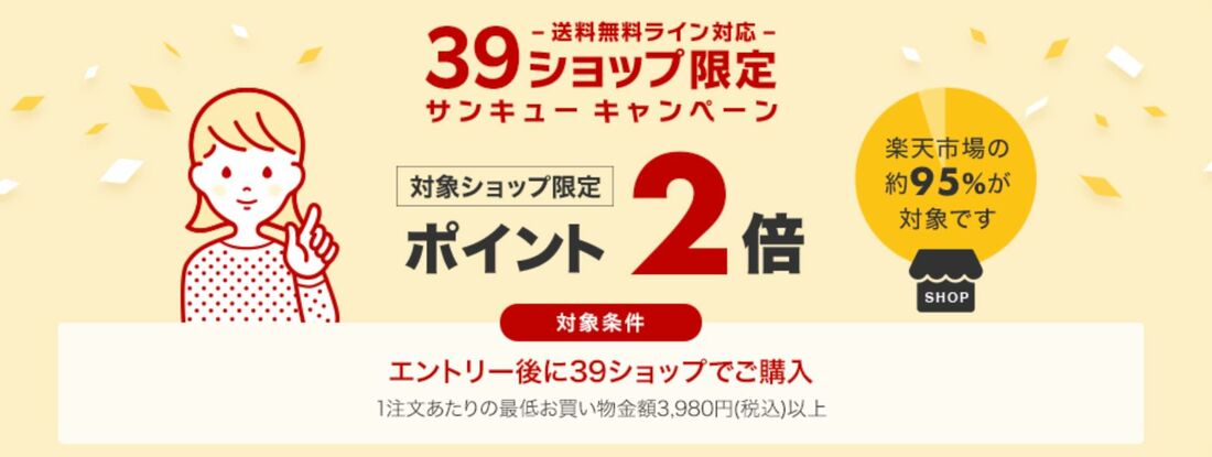 39キャンペーン