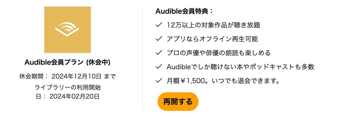 Audible会員プラン