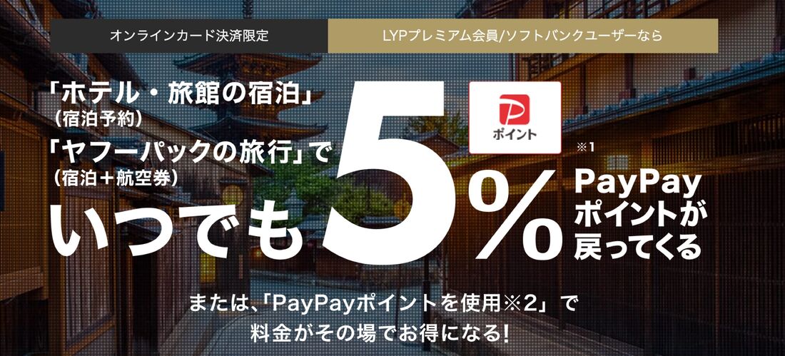 LYPプレミアム会員限定のヤフートラベル特典