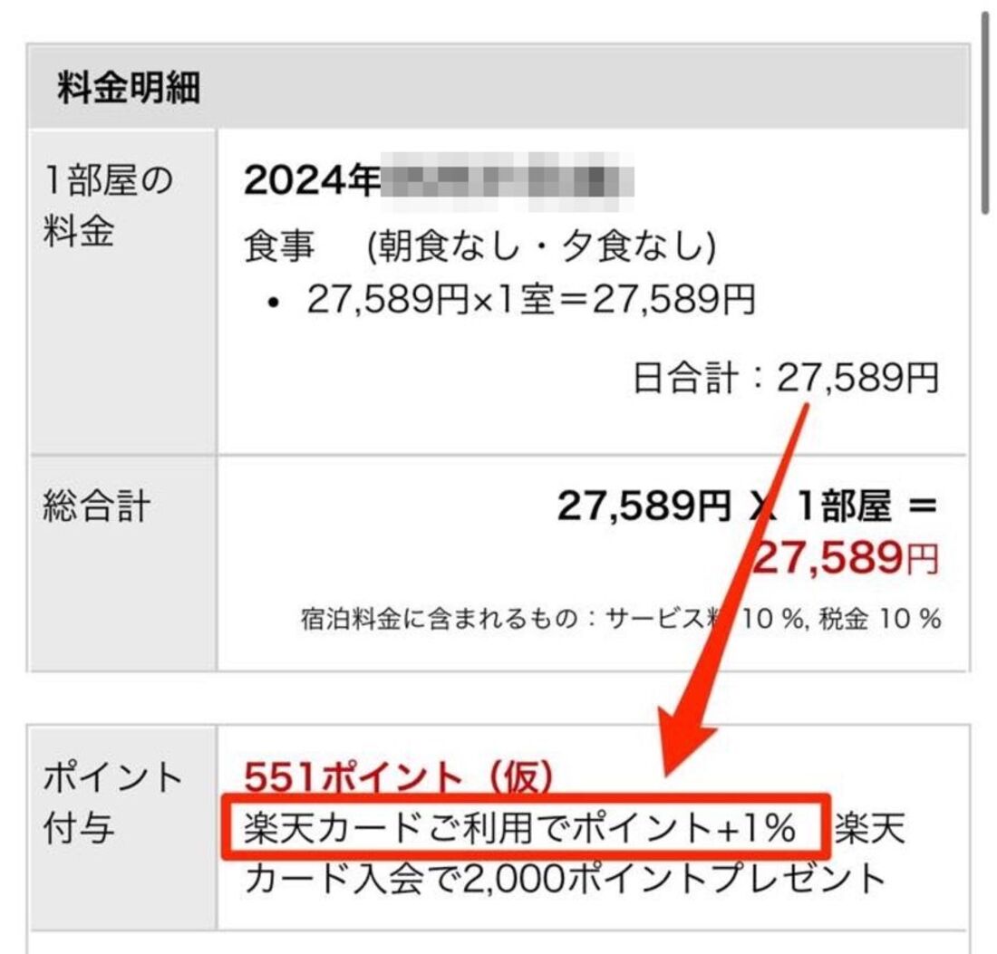 海外ホテルの予約画面、楽天カード特典＋1倍が反映されている