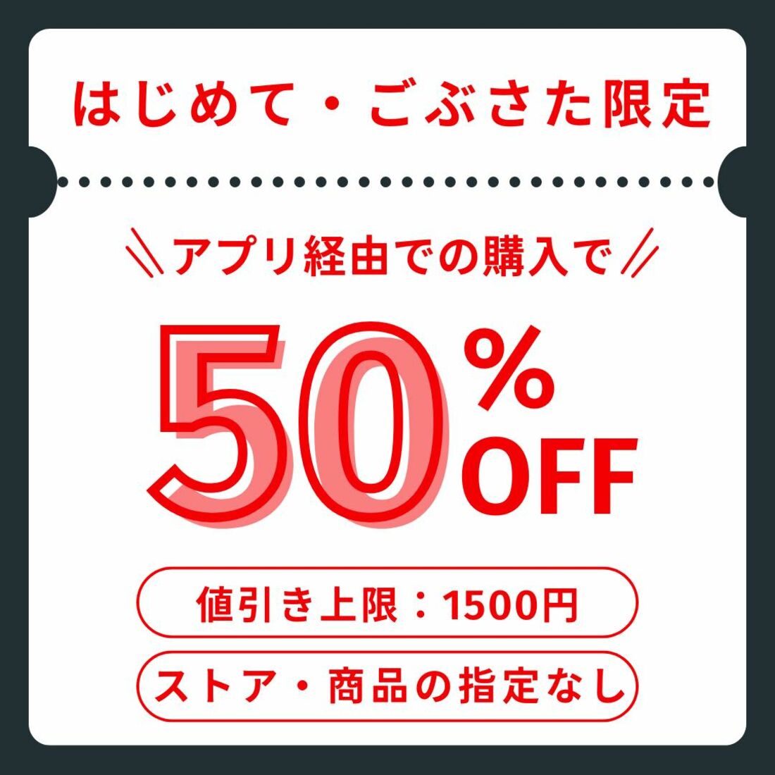 はじめて・ごぶさた限定クーポン