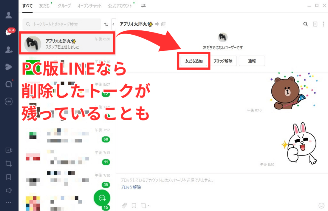 PC版LINEトーク一覧